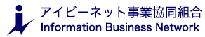 アイビーネット事業協同組合