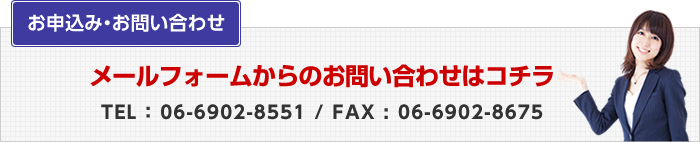 メールフォームからのお問い合わせはこちら TEL : 06-6902-8551 / FAX : 06-6902-8675