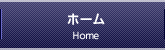 ホーム