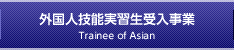 外国人技能実習生受入事業