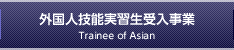 外国人技能実習生受入事業
