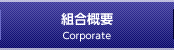 組合概要