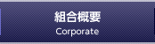 組合概要