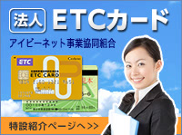法人ETCカード・アイビーネット事業協同組合