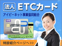法人ETCカード・アイビーネット事業協同組合