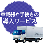 車載器や手続きの導入サービス