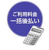 ご利用料金一括後払い